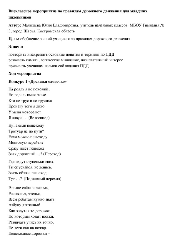 Внеклассное мероприятие по правилам дорожного движения для младших школьников