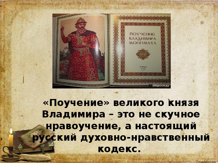 Литература 7 класс поучение владимира. Поучение Мономаха. Поучение Жанр. Литературное поучение.