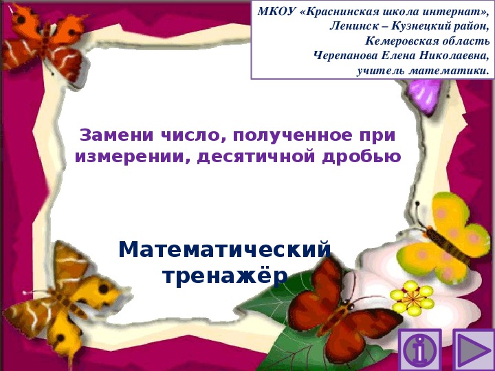 Обложка для материала Презентация по математике "Замени число, полученное при измерении, десятичной дробью.  Математический тренажёр"