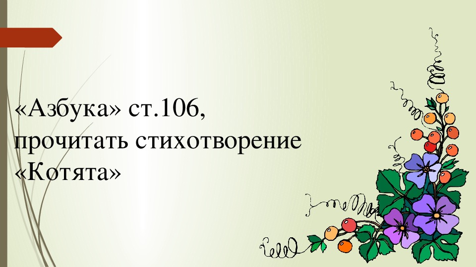 Михалков 1 класс азбука презентация школа россии