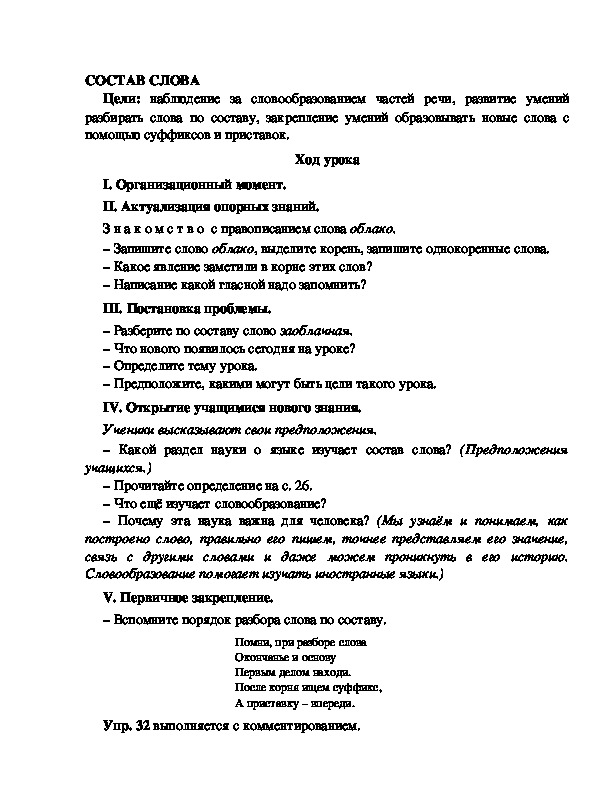 Конспект урока по русскому языку для 4 класса, УМК Школа 2100,тема  урока: "СОСТАВ СЛОВА     "