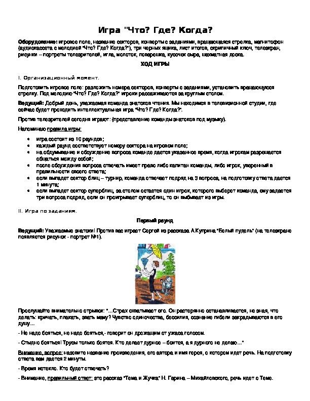 Обложка для материала Игра "Что? Где? Когда?