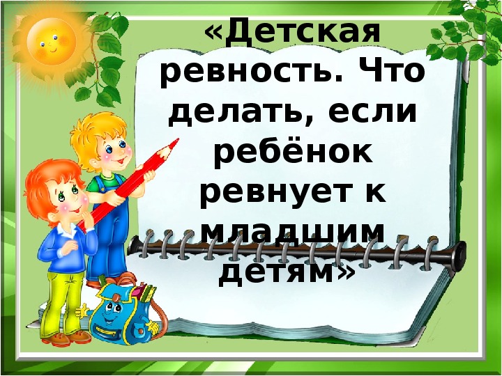 Презентация к родительскому собранию "Детская ревность"