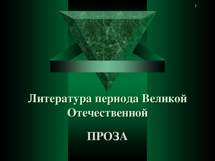 Презентация "Литература периода Великой Отечественной" (литература - 11 класс)