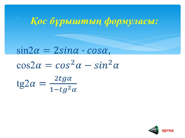 Қысқаша көбейту формулаларының көмегімен өрнектерді түрлендіру