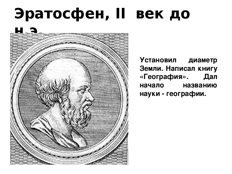 Человек и земля география 5 класс. Аристотель Эратосфен Птолемей. Как люди открывали землю кратко. Как люди открывали землю картинки. Как люди открывали землю 5 класс.