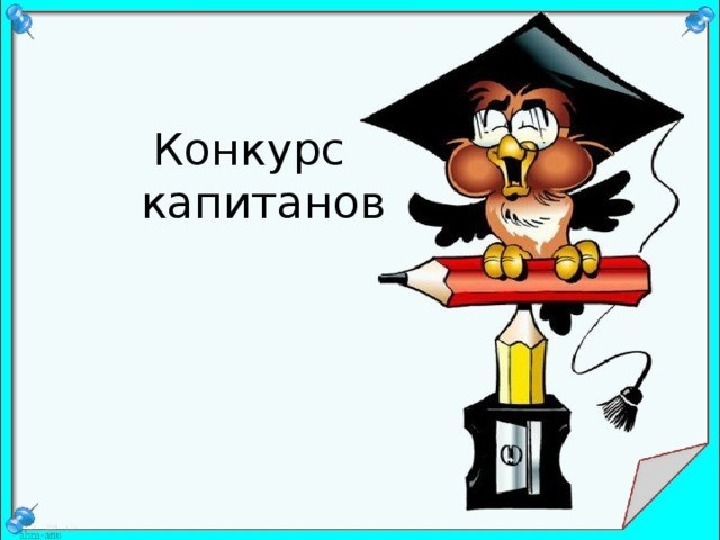 Конкурс знатоков. Конкурс капитанов. Конкурс капитанов картинка. Картины на конкурс капитанов. Знатоки математики для презентации.