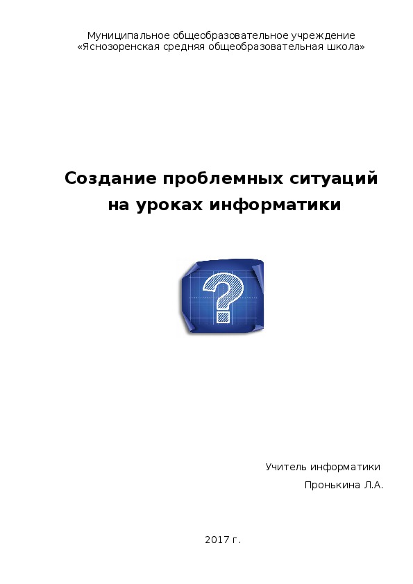 Создание проблемных ситуаций  на уроках информатики