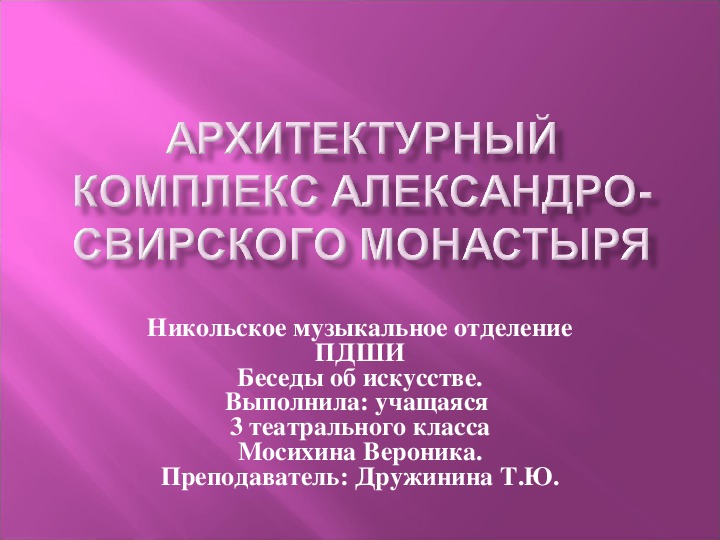 Реферат по предмету: Беседы об искусстве. Тема: Архитектурный комплекс Александро-Свирского монастыря.