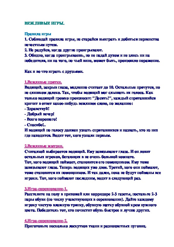 Обложка для материала ВЕЖЛИВЫЕ ИГРЫ