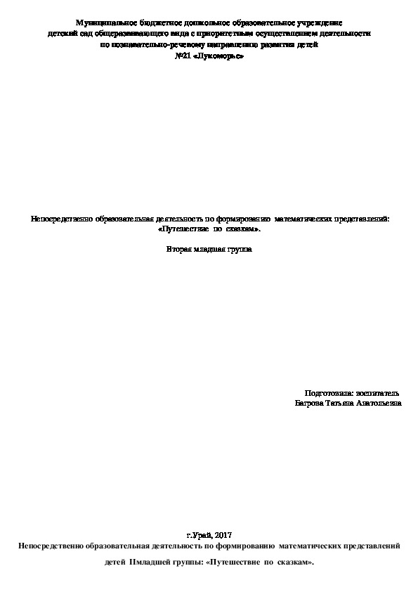 Непосредственно образовательная деятельность по формированию  математических представлений: «Путешествие  по  сказкам».