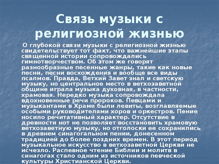 Исследовательский проект на тему музыка и религия обретение вечного