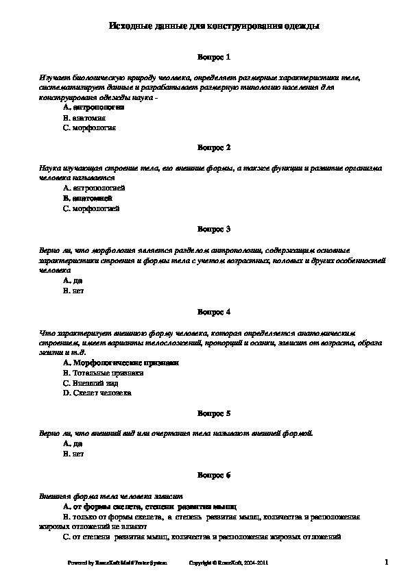 Тестовый контроль по МДК 02.01 Теоретические основы конструирования швейных изделий. Тема: Исходные данные для конструирования.