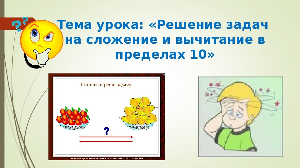 Презентация по математике на тему "Решение текстовых задач на сложение и вычитание в пределах 10" ( математика, 1 класс)