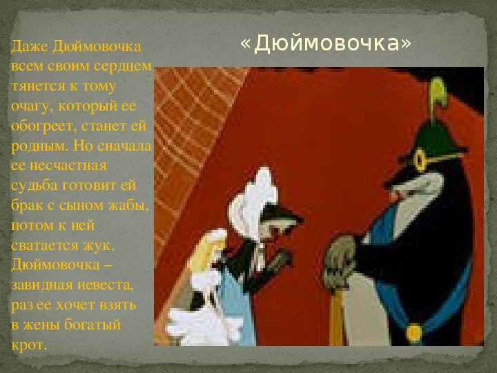 Реферат: Дюймовочка 2