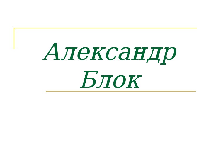 Обложка для материала Презентация по литературному чтению. Тема урока: Александр Блок (4 класс).