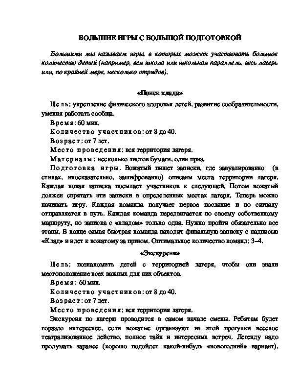 Обложка для материала Игры с большой подготовкой в лагерных сменах.
