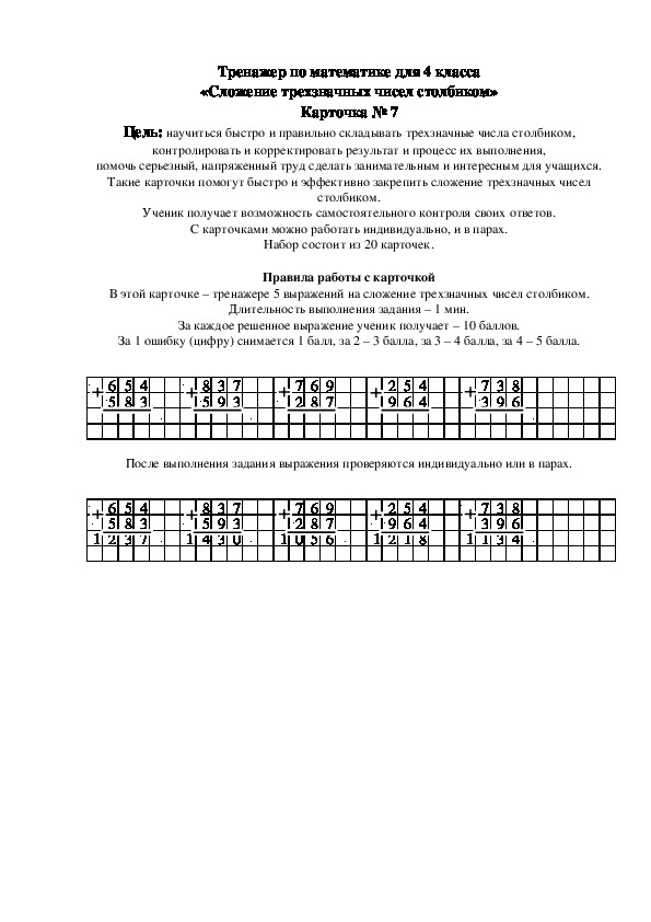 Тренажер по математике для 4 класса «Сложение трехзначных чисел столбиком» Карточка № 7