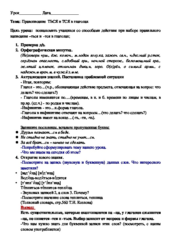 План-конспект урока по русскому языку "ТЬСЯ и ТСЯ в глаголах" 5 класс