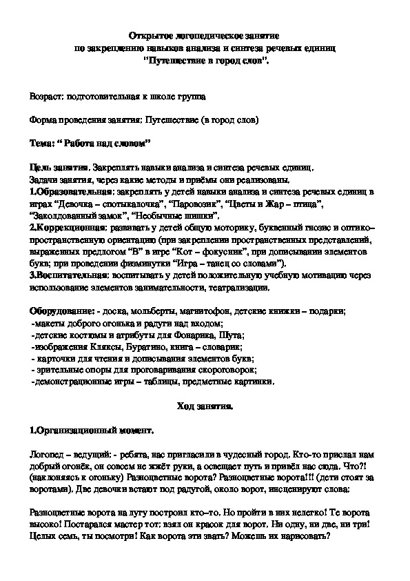 Открытое логопедическое занятие  по закреплению навыков анализа и синтеза речевых единиц  "Путешествие в город слов".