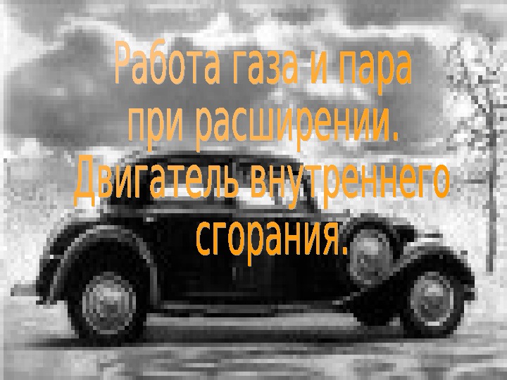 Тема урока: «Работа газа и пара при расширении. Двигатель внутреннего сгорания».