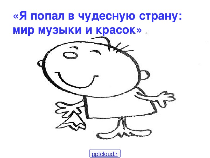 Презентация по музыке. Тема урока: «Я попал в чудесную страну: мир музыки и красок» (1 класс).