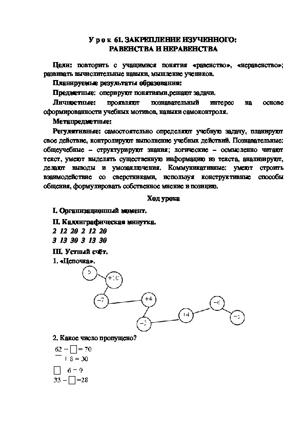 Обложка для материала Конспект урока по теме:ЗАКРЕПЛЕНИЕ ИЗУЧЕННОГО:  РАВЕНСТВА И НЕРАВЕНСТВА