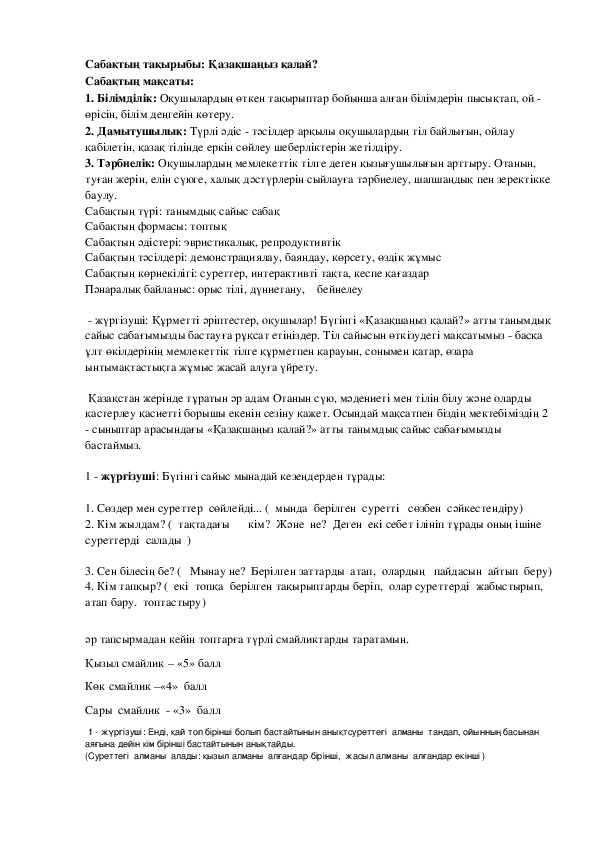 Внекласное мероприятие по казахскому языку  на тему " Қазақшаңыз  қалай?" (2класс ,  казахский  язык)