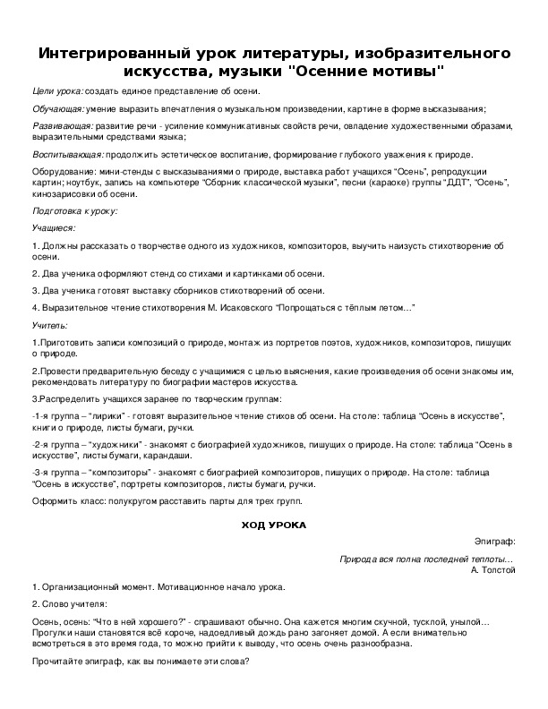 Интегрированный урок литературы, изобразительного искусства, музыки "Осенние мотивы"