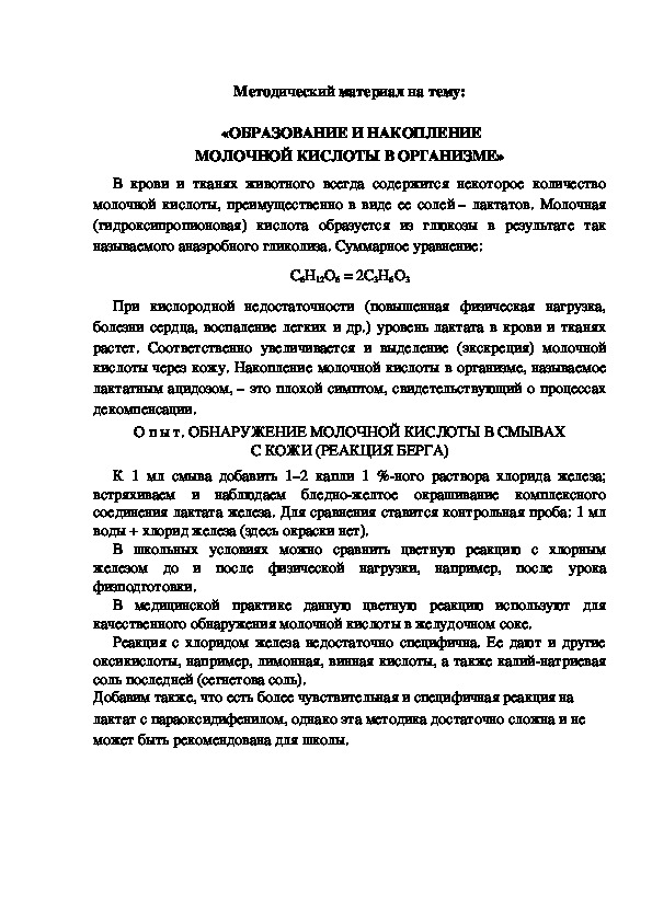 Методический материал на тему:  «ОБРАЗОВАНИЕ И НАКОПЛЕНИЕ МОЛОЧНОЙ КИСЛОТЫ В ОРГАНИЗМЕ»