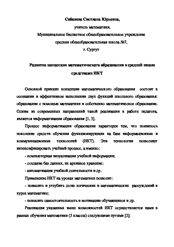 Реализация концепции математического образования в средней школе средствами ИКТ