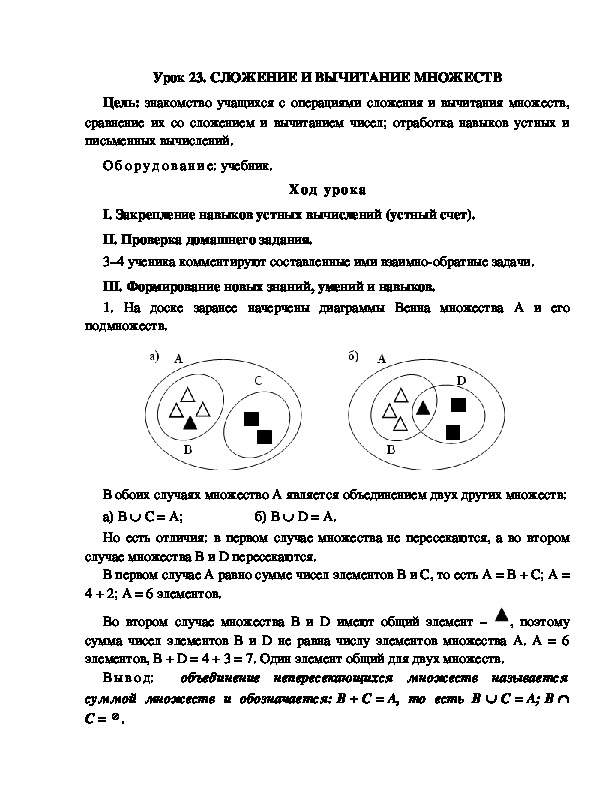 Конспект урока по математике 3 класс,УМК Школа 2100, "  СЛОЖЕНИЕ И ВЫЧИТАНИЕ МНОЖЕСТВ"