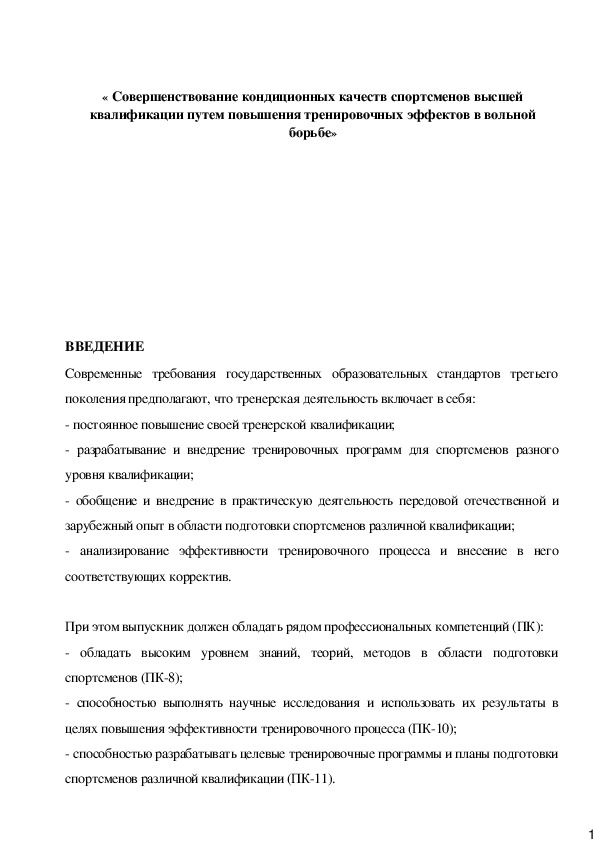 Обложка для материала « Совершенствование кондиционных качеств спортсменов высшей квалификации путем повышения тренировочных эффектов в вольной борьбе»
