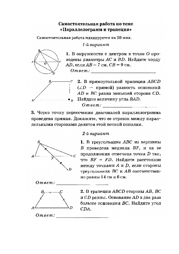 Геометрия самостоятельные контрольные 8 класс. Самостоятельная работа трапеция. Контрольная на трапеции. Трапеция задачи 8 класс самостоятельная. Геометрия 8 класс самостоятельные работы.