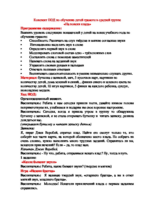 Обложка для материала Конспект НОД по обучению детей грамоте в средней группе «На поиски клада»