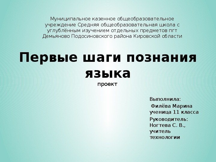 Презентация к защите ученического проекта "Первые шаги познания языка "