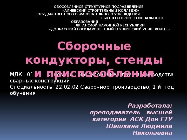 Обложка для материала Презентация на тему: "Сборочные кондукторы, стенды и приспособления"