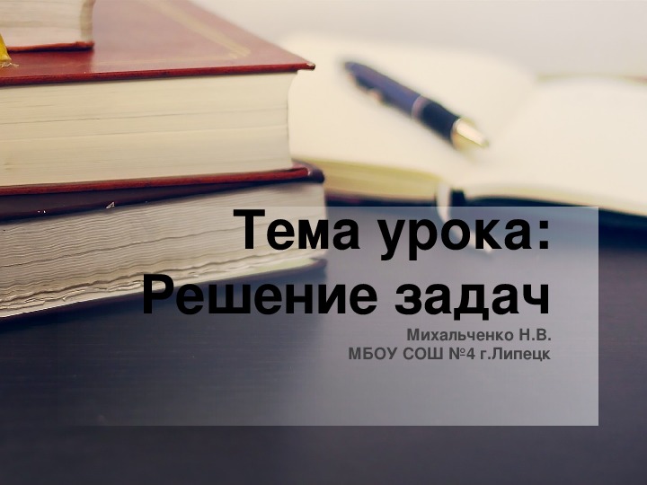 Обложка для материала Презентация по математике на тему: "Решение задач с.46"