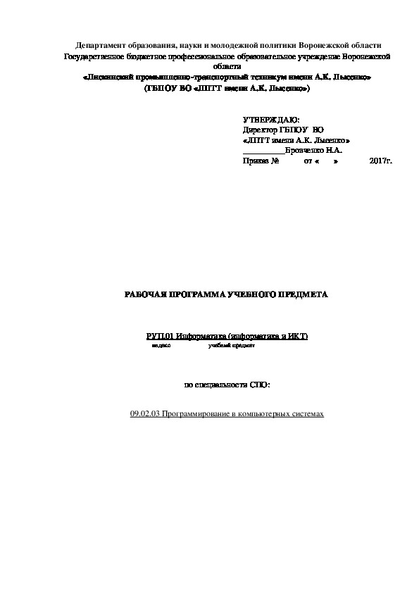 Обложка для материала РАБОЧАЯ ПРОГРАММА УЧЕБНОГО ПРЕДМЕТА     РУП.01 Информатика (информатика и ИКТ)