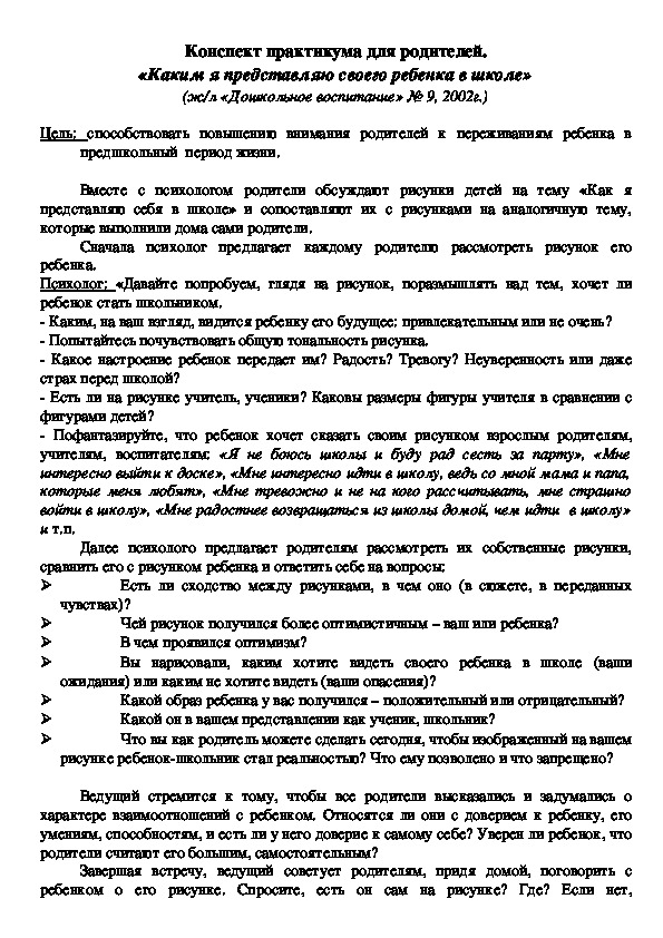 Обложка для материала Конспект практикума для родителей. «Каким я представляю своего ребенка в школе»