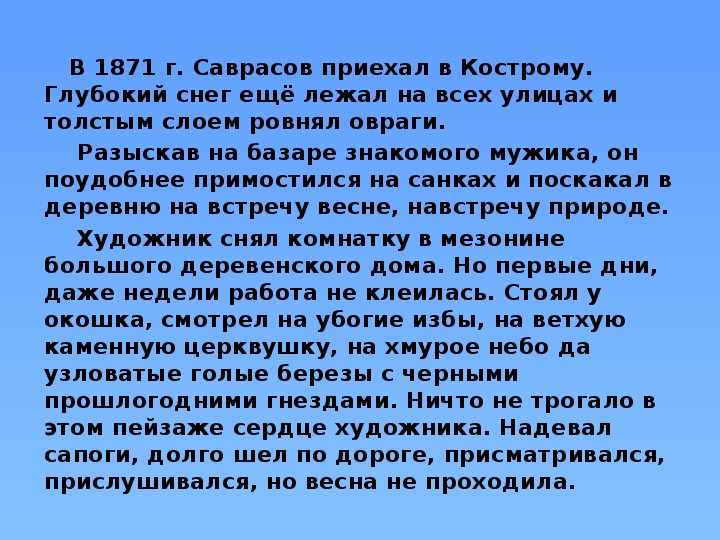 Презентация по русскому языку на тему: Сочинение по картине А.К. Саврасова "Грачи прилетели" (2 класс)