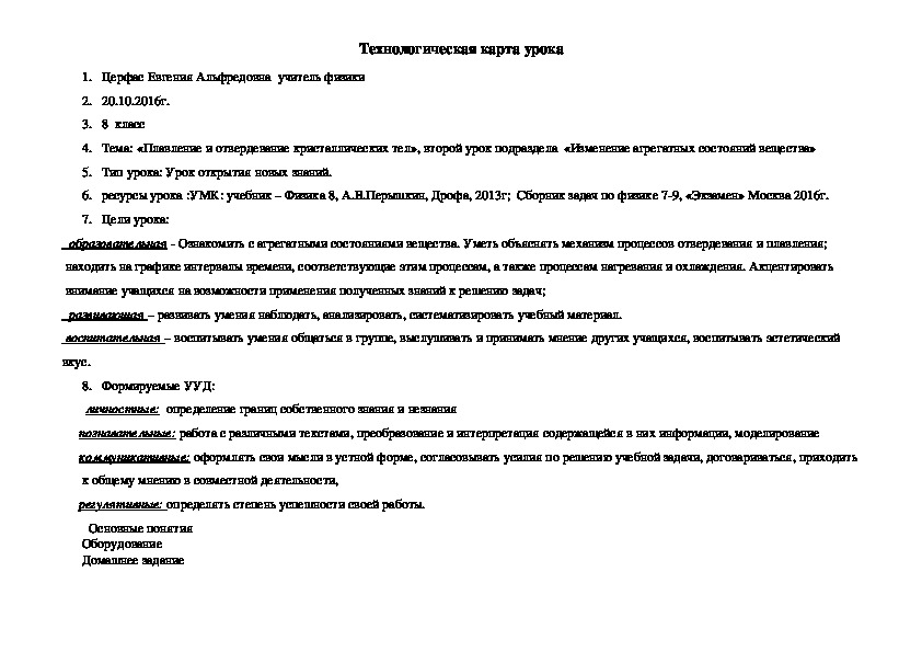 Разработка урока по физике на тему " Плавление и отвердевание кристаллических тел"