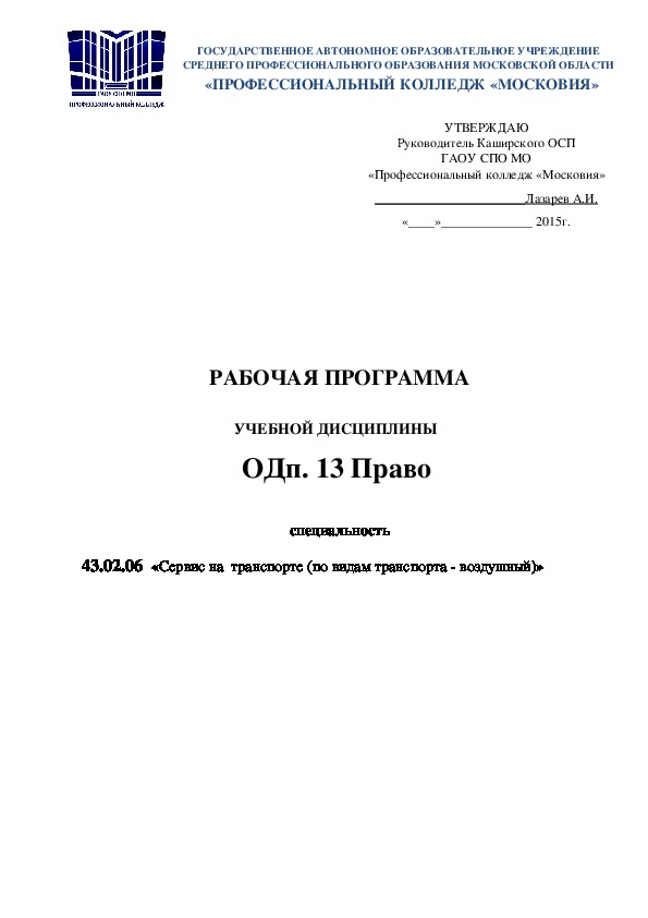 Обложка для материала РАБОЧАЯ ПРОГРАММА  УЧЕБНОЙ ДИСЦИПЛИНЫ ОДп. 13 Право   специальность  43.02.06  «Сервис на  транспорте (по видам транспорта - воздушный)»