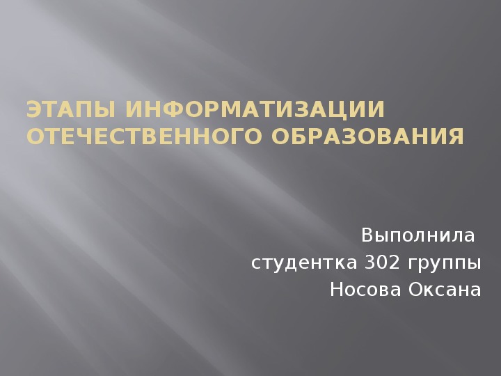 Презентация "Этапы информатизации отечественного образования"