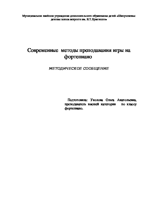 Методическая разработка "Современные методы преподавания игры на фортепиано"