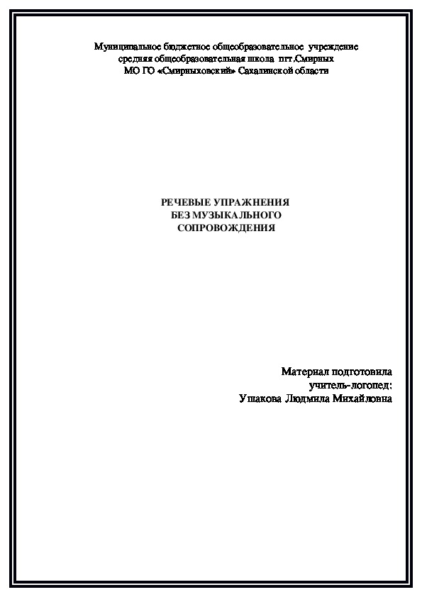 РЕЧЕВЫЕ УПРАЖНЕНИЯ БЕЗ МУЗЫКАЛЬНОГО  СОПРОВОЖДЕНИЯ