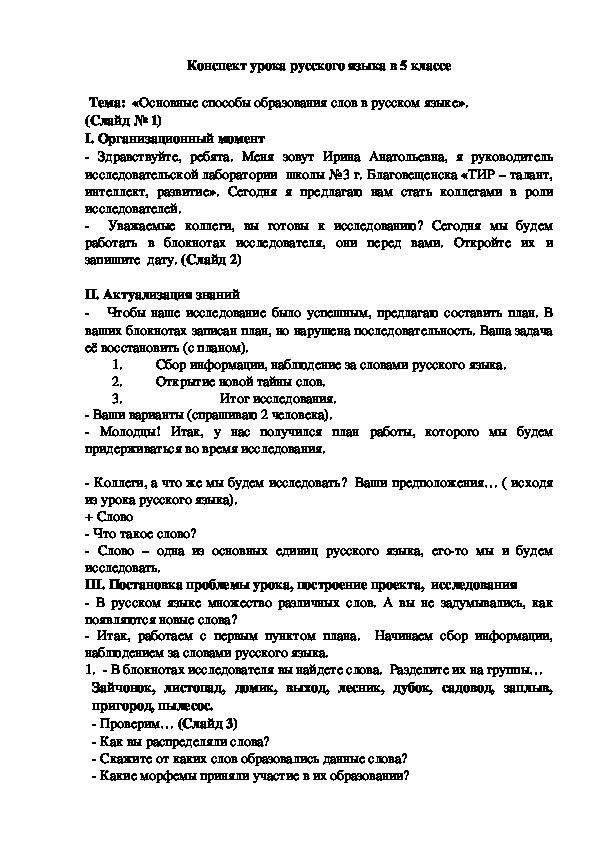 Конспект урока по русскому языку на тему: «Основные способы образования слов в русском языке» (5 класс)