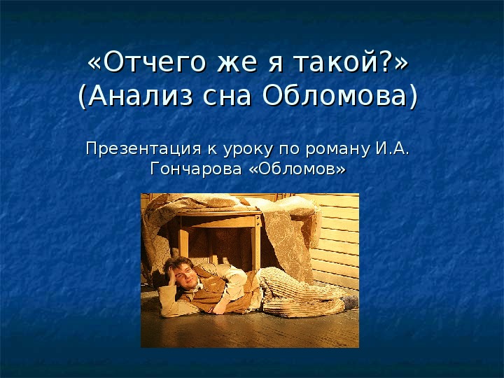 Презентация по литературе на тему "Сон Обломова" (10 класс)