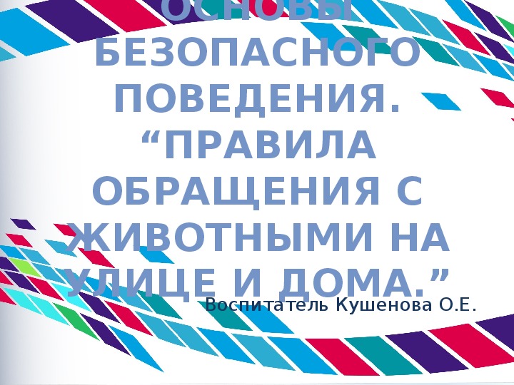 Основы безопасного поведения "Правила обращения с животными на улице и дома.” предшкола.