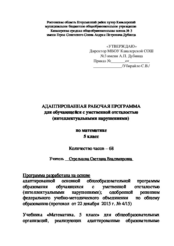 АДАПТИРОВАННАЯ РАБОЧАЯ ПРОГРАММА для обучающейся с умственной отсталостью (интеллектуальными нарушениями)   по математике 5 класс